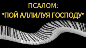 (02.08.2026) - «ПОЙ АЛЛИЛУЯ ГОСПОДУ» / ГРУППА БРАТЬЕВ И СЕСТЁР