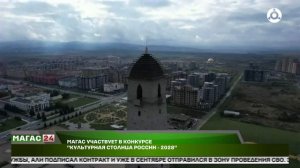 Магас участвует в конкурсе» Культурная столица - 2028»