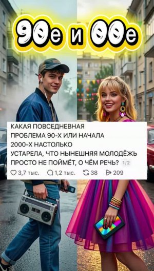 90е и 00е