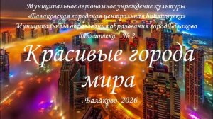 Красивые города мира 2026