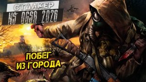 ПОБЕГ ИЗ ГОРОДА ➤ Сталкер NS OGSR #122