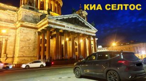 САНКТ- ПЕТЕРБУРГ 2026. КИА СЕЛТОС.