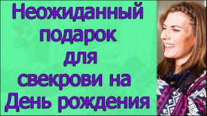 Неожиданный подарок для свекрови на День Рождения. Истории из жизни