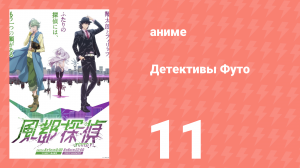 Детективы Футо 11 серия (аниме-сериал, 2022)