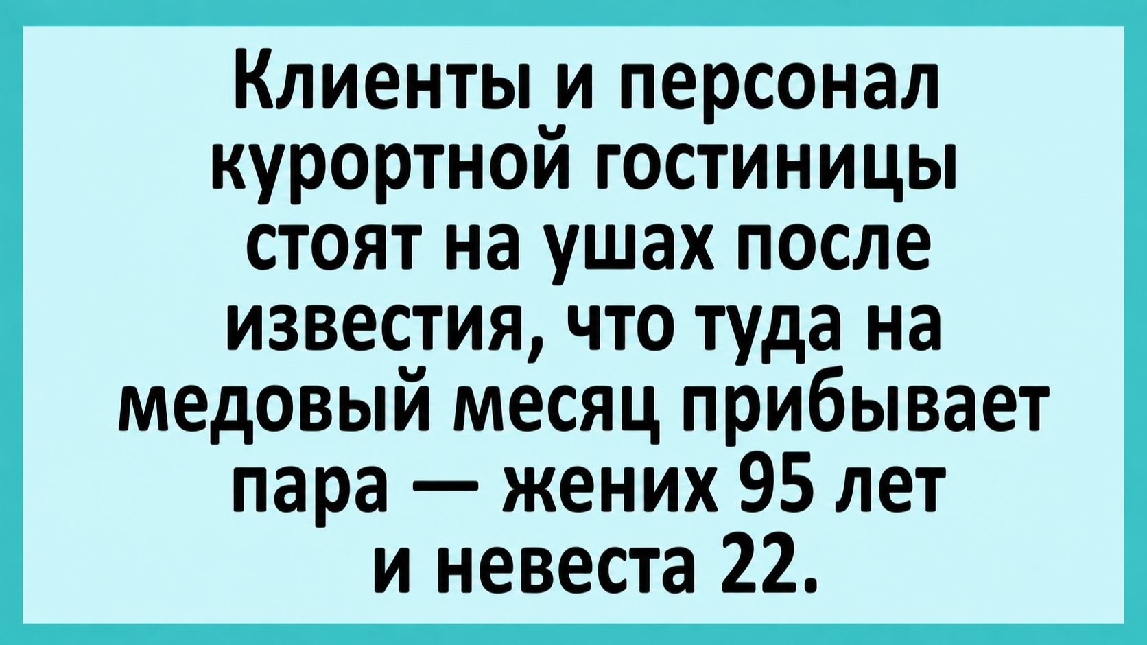 На медовый месяц прибывает пара — жених 95 лет и невеста 22 года... | Анекдоты смешные | Юмор
