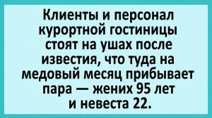 На медовый месяц прибывает пара — жених 95 лет и невеста 22 года... | Анекдоты смешные | Юмор