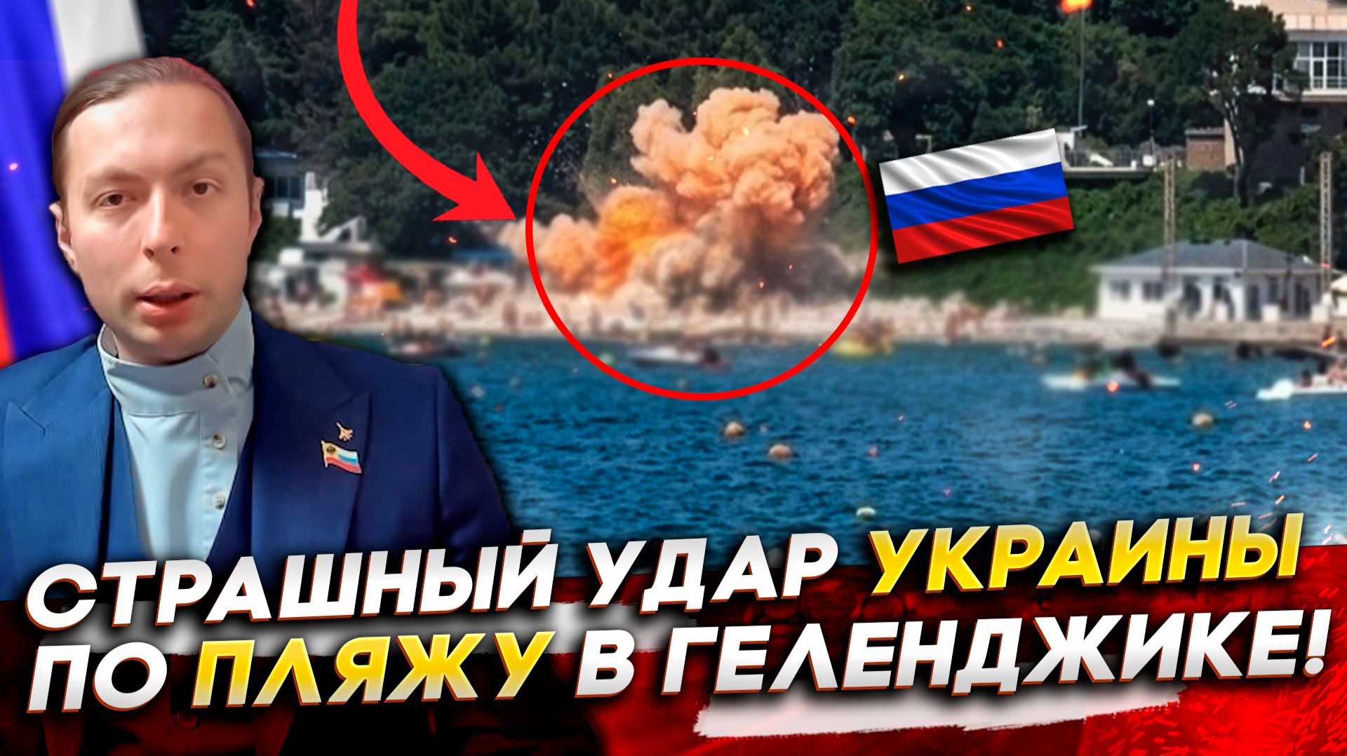‼️СТРАШНЫЙ УДАР УКРАИНЫ по ПЛЯЖУ в Геленджике! КАКОЙ БУДЕТ ОТВЕТ России?