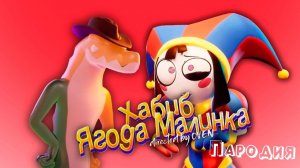 ПЕСНЯ про ПОМНИ и ГАММИГУ клип ХАБИБ - Ягода Малинка ПАРОДИЯ на УДИВИТЕЛЬНЫЙ ЦИФРОВОЙ ЦИРК 2 СЕРИЯ