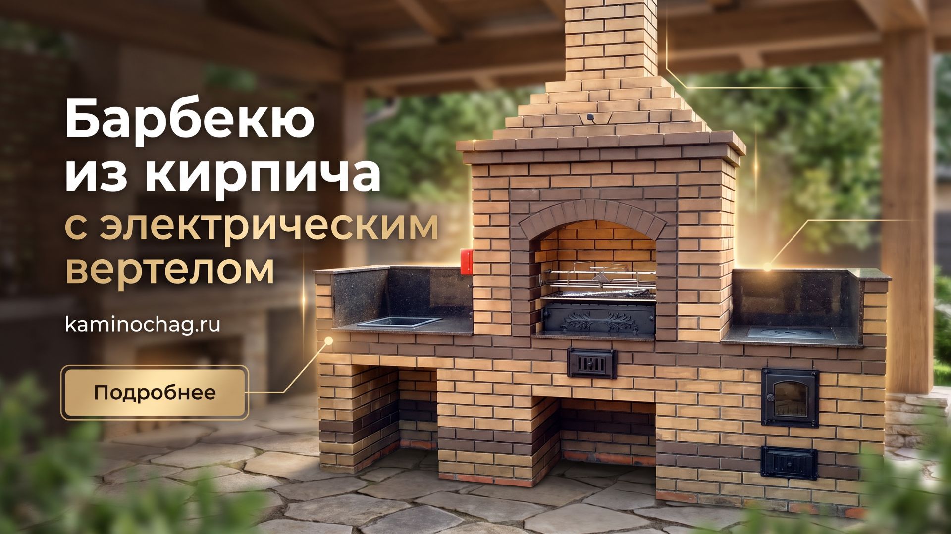 Строительство барбекю из кирпича с электрическим вертелом