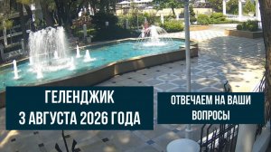 Геленджик, 3 августа 2026 года, новости, отвечаем на ваши вопросы