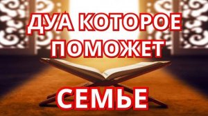 ДУА! ЧТОБЫ БЫЛО СПОКОЙСТВИЕ И ВЗАИМОПОНИМАНИЕ! В СЕМЬЕ! МЕЖДУ МУЖЕМ И ЖЕНОЙ!