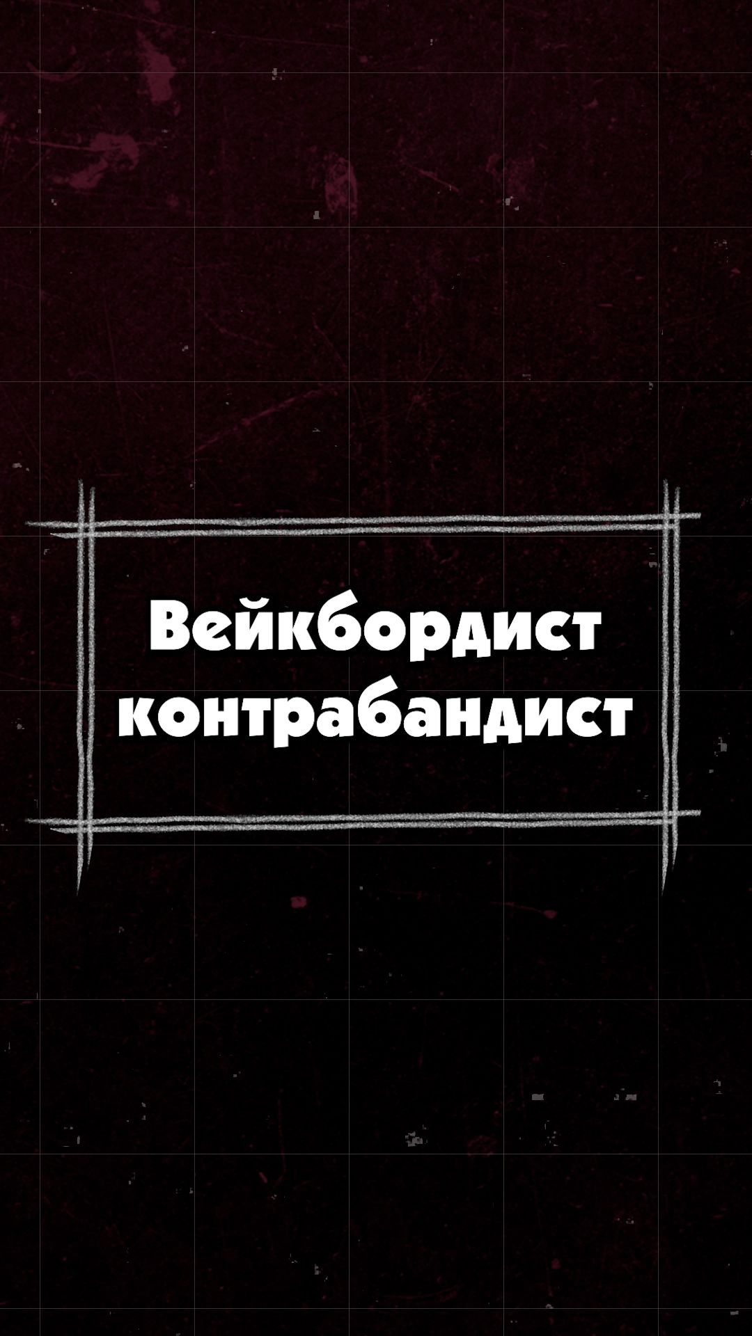 Вейкбордист-контрабандист