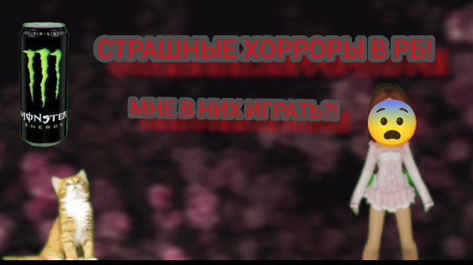 Разбираем самые страшные хорроры в Роблоксе😨и оцениваем🎃