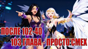 ЗАКРЫТИЕ 103 ГЛАВЫ КАМПАНИИ Mobile Legends: Adventure