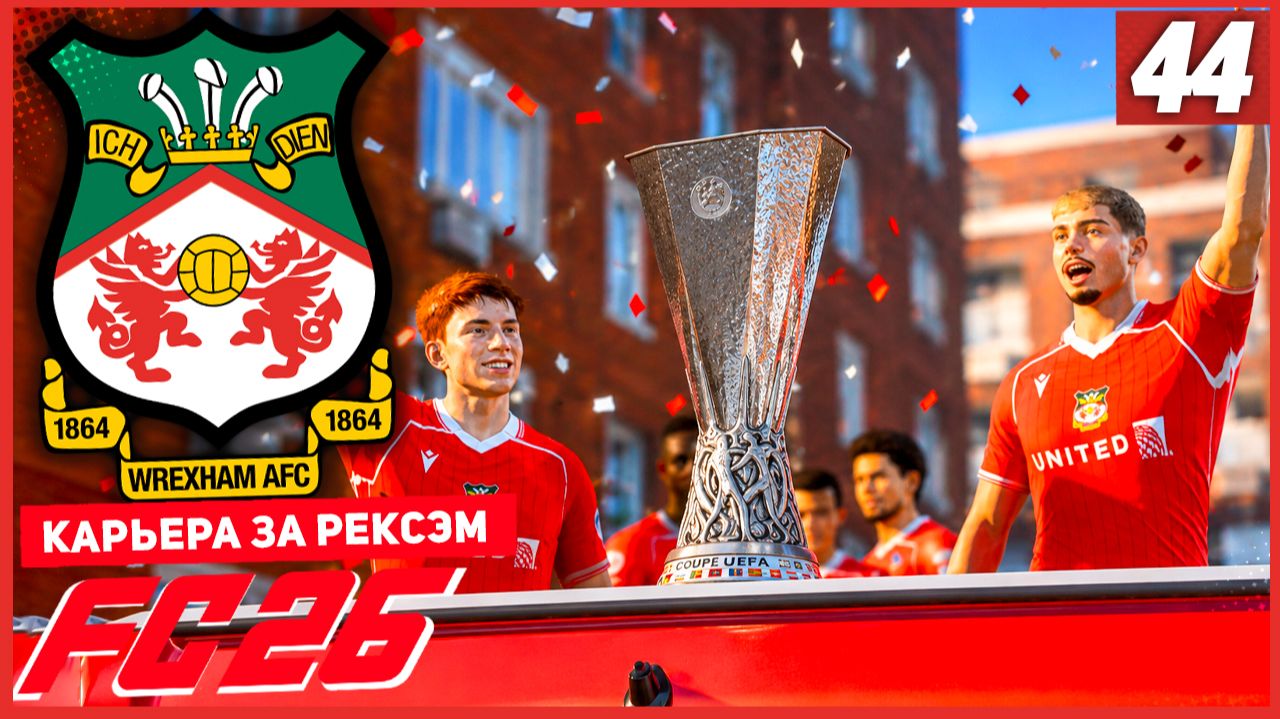 FC 26 КАРЬЕРА ЗА РЕКСЭМ #44 - ПОБЕДИТЕЛЕЙ ЛИГИ ЕВРОПЫ КИНУЛИ НА ДЕНЬГИ!