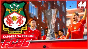 FC 26 КАРЬЕРА ЗА РЕКСЭМ #44 - ПОБЕДИТЕЛЕЙ ЛИГИ ЕВРОПЫ КИНУЛИ НА ДЕНЬГИ!