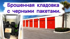 Черные пакеты в брошенной кладовке. Что внутри