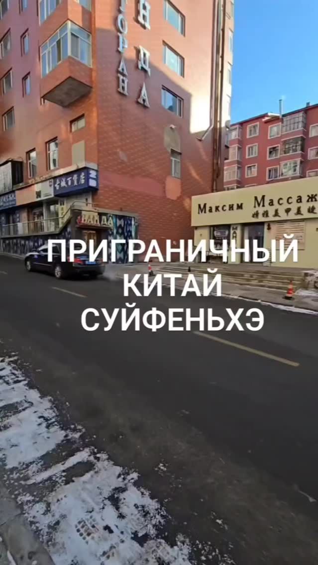 Суйфэньхэ — приграничный китайский город недалеко от Владивостока