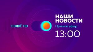 Live: Наши Новости. Коротко от 5 августа