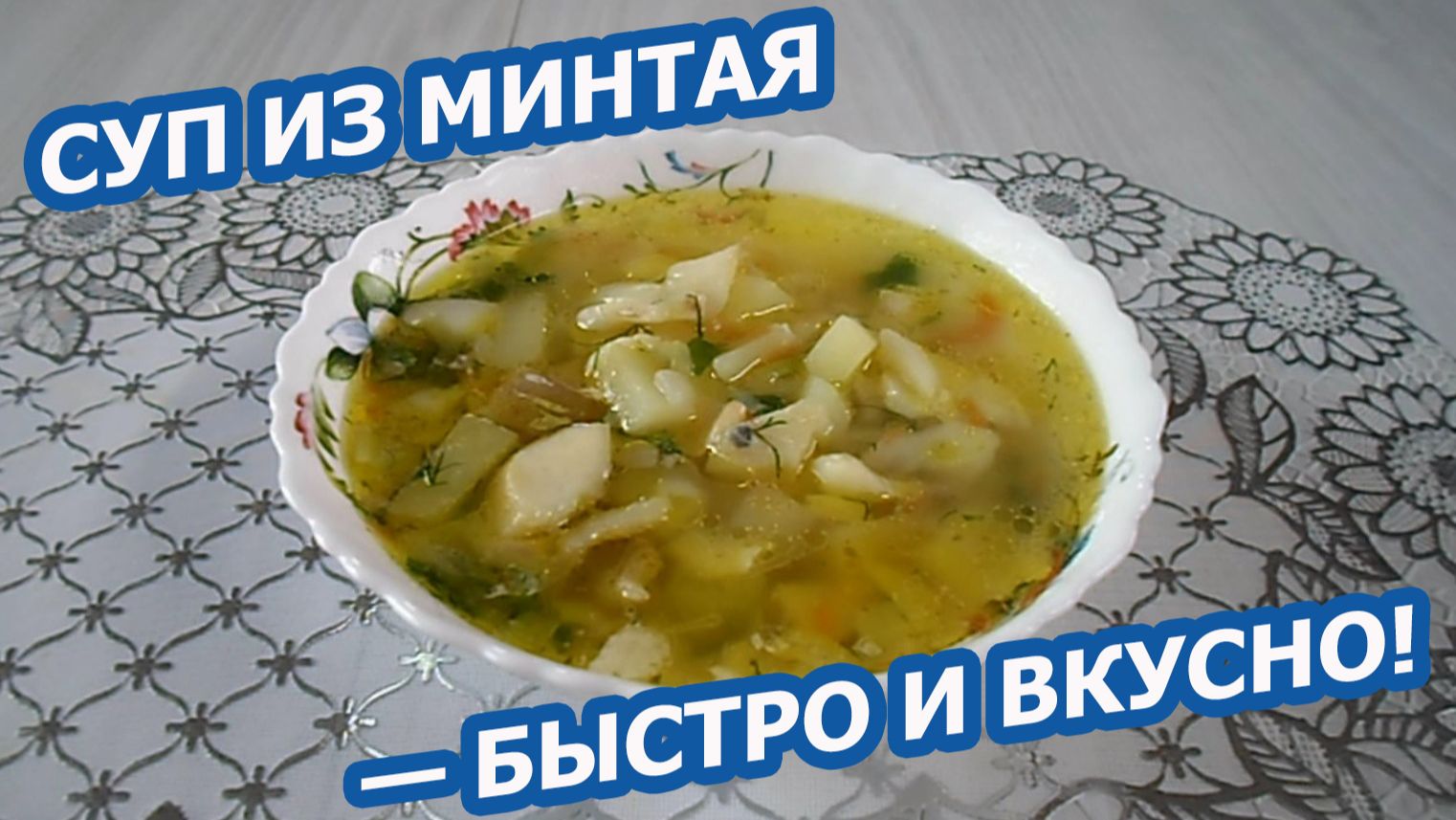 РЫБНЫЙ СУП ИЗ ФИЛЕ МИНТАЯ 🐟 Быстрый, лёгкий и невероятно вкусный!