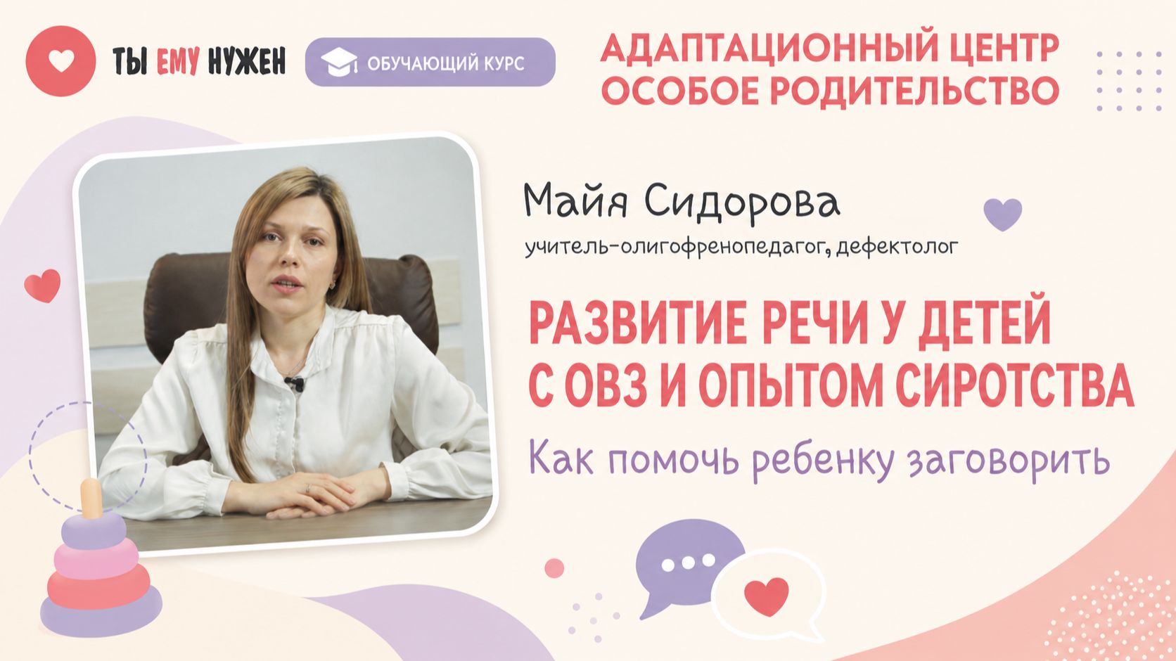 РАЗВИТИЕ РЕЧИ У ДЕТЕЙ С ОВЗ И ОПЫТОМ СИРОТСТВА