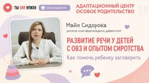 РАЗВИТИЕ РЕЧИ У ДЕТЕЙ С ОВЗ И ОПЫТОМ СИРОТСТВА