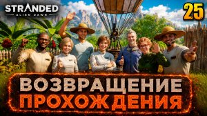 Возвращение прохождения - прохождение Stranded: Alien Dawn, 25 серия