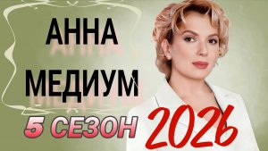 СЕРИАЛ «АННА МЕДИУМ» 5 СЕЗОН