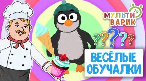ОБУЧАЮЩИЕ ПЕСЕНКИ ♫ ВЕСЁЛЫЕ ОБУЧАЛКИ ДЛЯ МАЛЫШЕЙ ♫ МУЛЬТиВАРИК ТВ 0+
