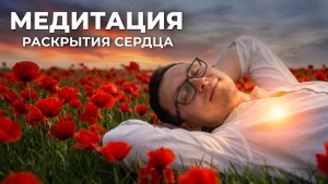 Медитация РАСКРЫТИЕ СЕРДЦА для соединения с собой и другими на уровне души. Артём Исайкин.