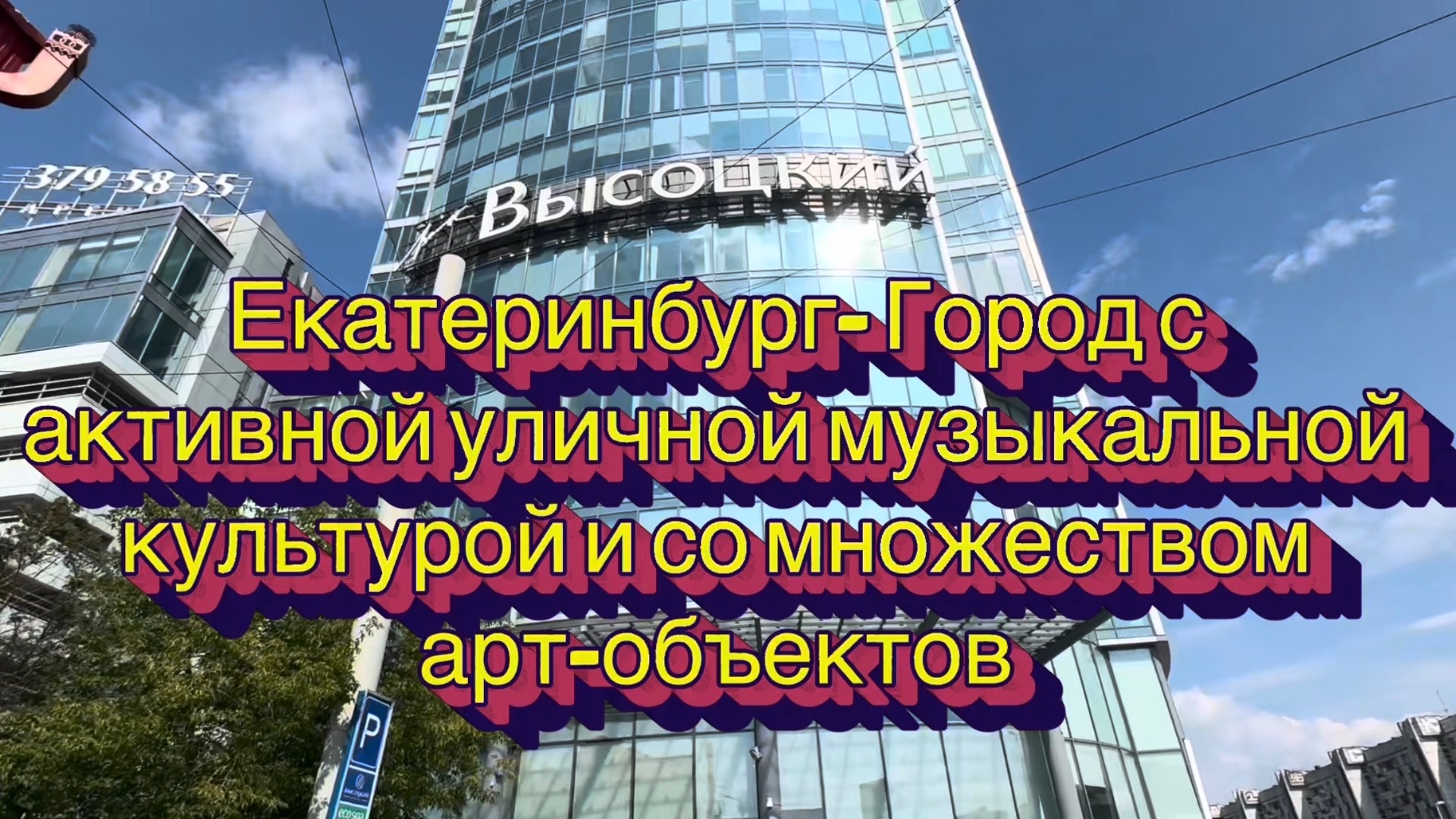 Екатеринбург - Город с активной уличной музыкальной культурой и со множеством арт-объектов