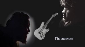 Перемен