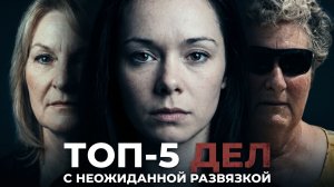 Топ-5 дел с самым безумным финалом
