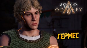 ГЕРМЕС ➤ Assassin's Creed Odyssey #70