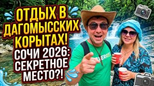 Сочи 2026!!! Дагомысские корыта : такого отдыха мы не ожидали!!!
