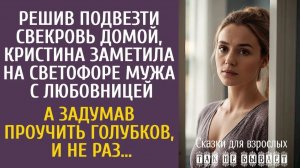 Истории из жизни Решив подвезти свекровь, Кристина заметила на светофоре мужа с любовницей…