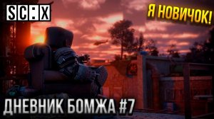 НОВАЯ ЖИЗНЬ В STALZONE! Я СТАЛ НОВИЧКОМ - ДНЕВНИК БОМЖА #7