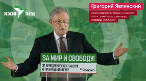 Выступление Григория Явлинского на XXIII съезде партии «Яблоко»