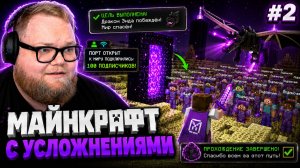 T2x2 ИГРАЕТ в МАЙНКРАФТ на СБОРКЕ с УСЛОЖНЕНИЯМИ от ФАРАМОНА ▷ 100 подписчиков и победа Дракона! #2