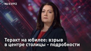 Теракт на юбилее: взрыв в центре столицы - подробности