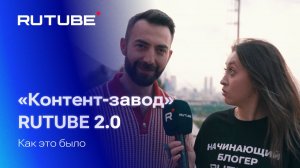 «Контент-завод 2.0» RUTUBE 2026. Как это было