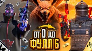 ОТ НУЛЯ ДО ФУЛЛ 6 В МЕТРО РОЯЛЬ - НОЖ КЕРАМБИТ и НАРУТО ! 🔥😎 PUBG Mobile METRO ROYALE | ПУБГ МОБАЙ