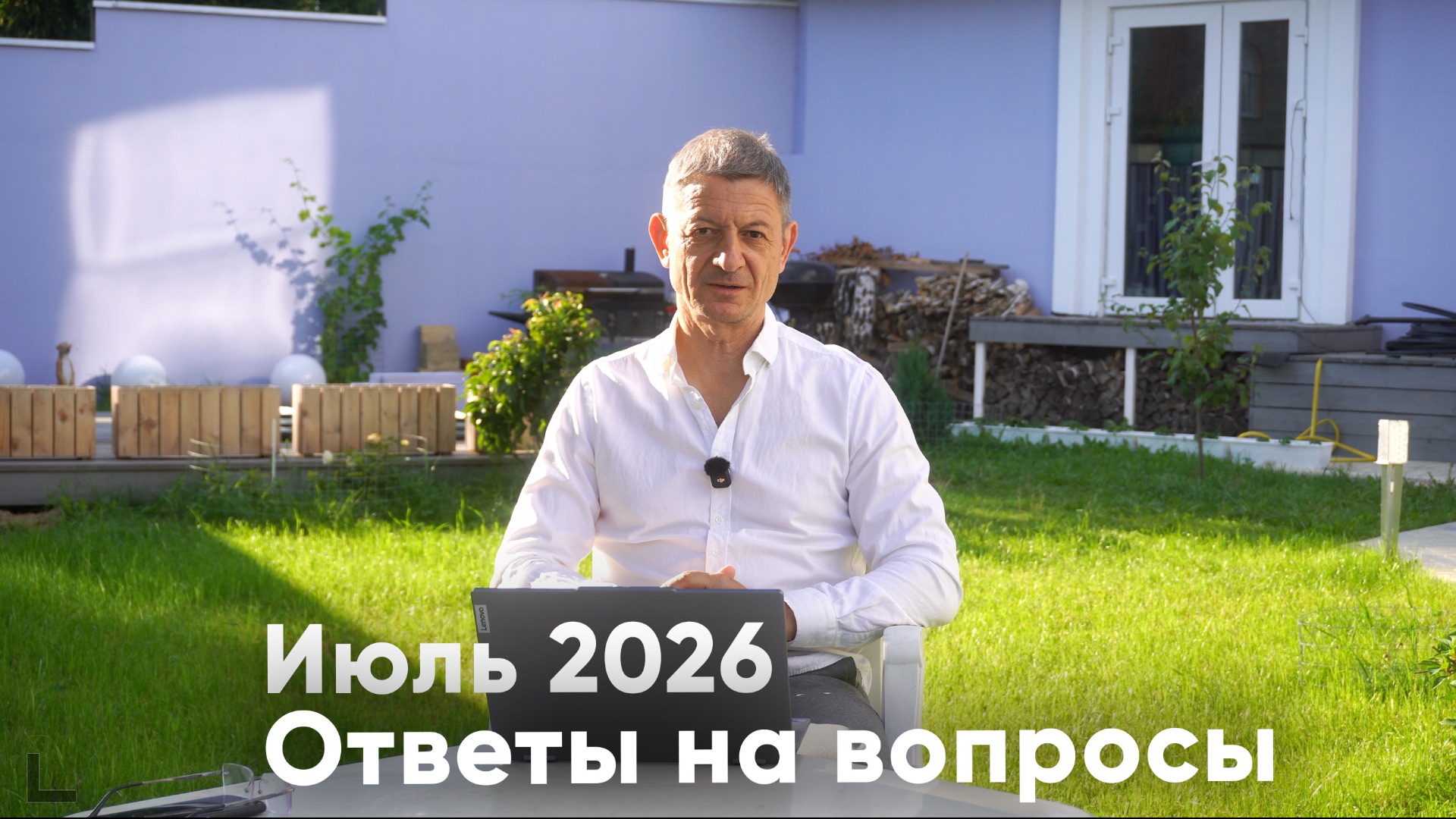 Ответы на вопросы. Июль 2026