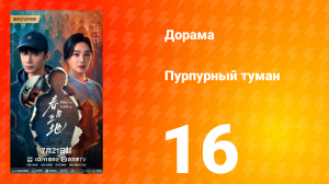 Пурпурный туман 16 серия