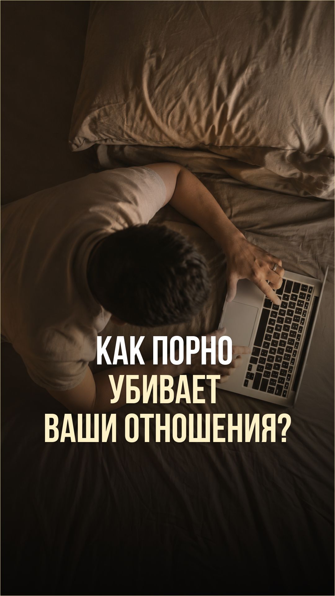 КАК ПОРНО УБИВАЕТ ВАШИ ОТНОШЕНИЯ?