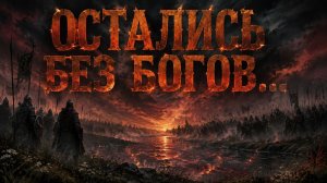 ОСТАЛИСЬ БЕЗ БОГОВ