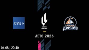 ITMS - ФК Дронов (Начало 04.08.2026 в 20-40)