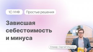 Зависшая себестоимость и минуса