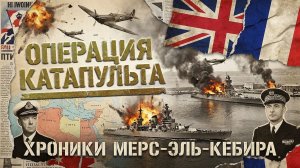 Операция Катапульта. Хроники Мерс-эль-Кебира