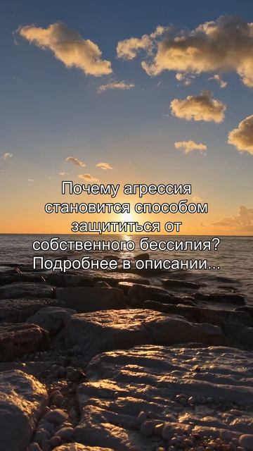 Почему агрессия
становится способом
защититься от
собственного бессилия?
Подробнее в описании...